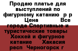 Продаю платье для выступлений по фигурному катанию, р-р 146-152 › Цена ­ 9 000 - Все города Спортивные и туристические товары » Хоккей и фигурное катание   . Хакасия респ.,Черногорск г.